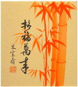 日下部東雲斎 「 朱竹 ( 招福萬来 )」 色紙絵