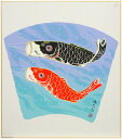 吉岡浩太郎 「 鯉のぼり 」 版画色紙
