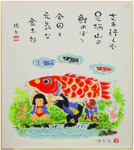 吉岡浩太郎『鯉のぼり』(金太郎)版画色紙