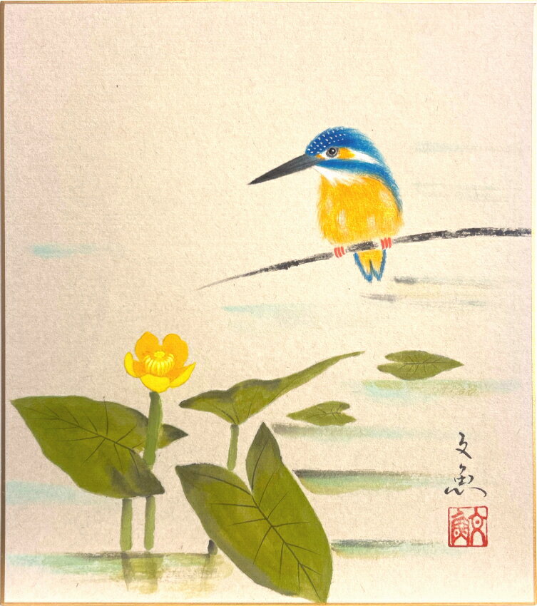 中谷文魚 「 川蝉にコウホネ 」 色紙絵