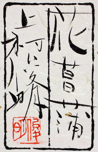 上村俊明 「 花菖蒲 」 日本画 ミニアチュール【中古】【新古品】