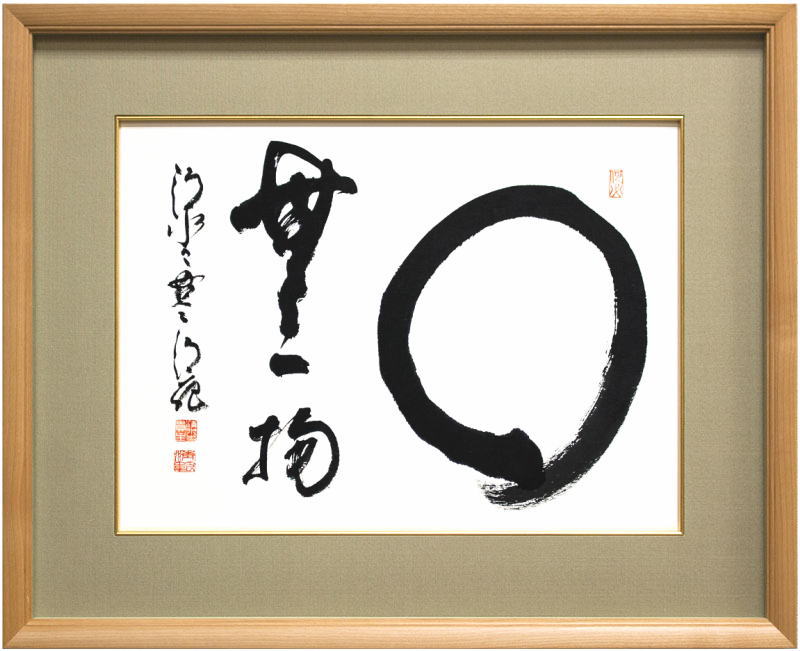 清水寺 貫主 森 清範 「 圓相 無一物 」書 額装作品【新古品】