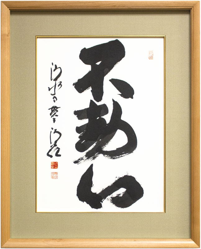 清水寺 貫主 森 清範 「 不動心 」書 額装作品