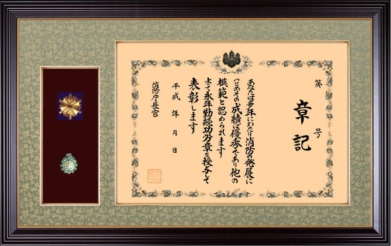 消防功績章記用額縁【消防功績章記額】消防マークつき FMタイプ(FM-01)