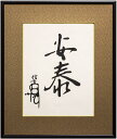 武田信玄「 安泰 」 書 版画 ( 木製額縁付き )【中古】