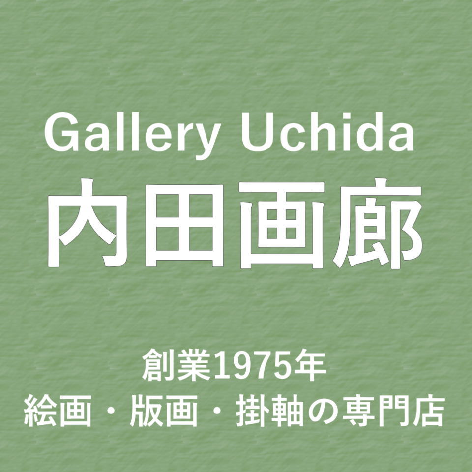 リトグラフ　内田晃 楽天市場 | 内田画廊 - 絵画・掛軸の専門店