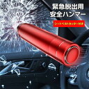 【緊急脱出用安全ハンマー】 レスキューハンマー 脱出ハンマー 車 緊急 脱出 用 ハンマー カッター 車内 窓ガラス 割る シートベルト 切る ベルトカッター 緊急脱出用 ガラス破壊 安全 救命 防災用品