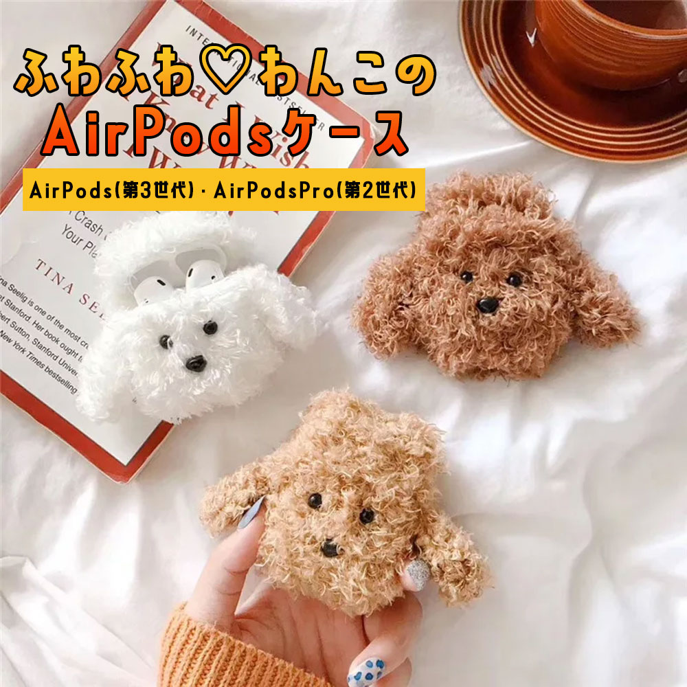 ふわふわ★わんこのエアポッズケース AirPodsケース AirPods3 第3世代 AirPodsPro2 proケース Pro2 第2世代プードル ぬいぐるみ シリコン 保護ケース カラビナ付き かわいい 可愛い キュート 癒し 新生活 入学祝い 誕生日 プレゼント ギフト