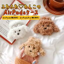 ふわふわ★わんこのエアポッズケース AirPodsケース AirPods3 第3世代 AirPodsPro2 proケース Pro2 第2世代プードル ぬいぐる...