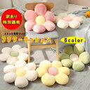 訳あり【ふわふわ可愛い!フラワークッション】 お花 カラフル もちもち フロアクッション インテリア 雑貨 リラックス お部屋 模様替え かわいい ホワイト ピ...