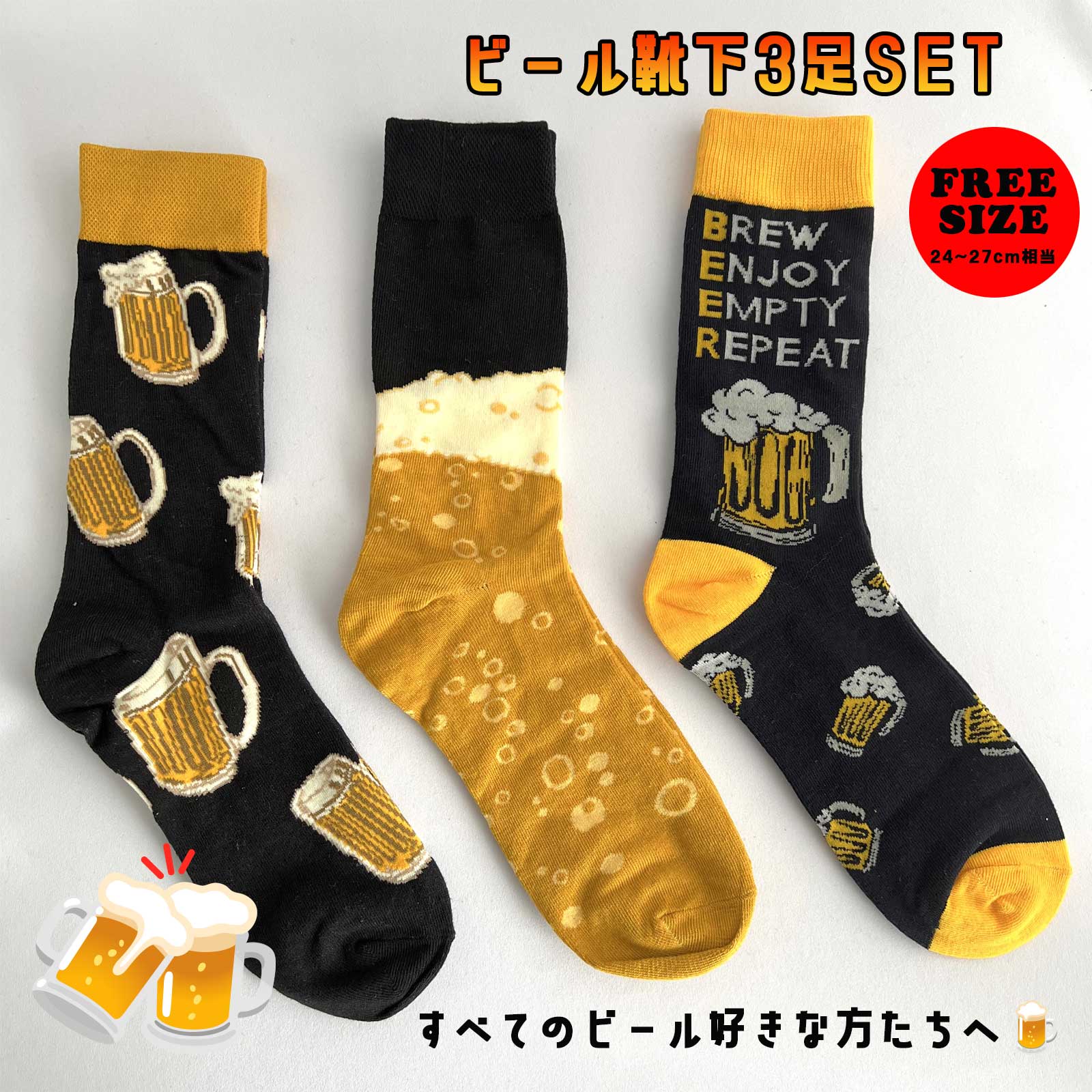 父の日【3足セット★ビール靴下】 靴下 BEER beer ビール好き お父さん パパ 上司 同僚 フリーサイズ ソックス くつ下 24 25 26 27 24〜27 cm カジュアル POP おしゃれ オシャレ おもしろい 面白い 父の日 母の日 誕生日 送別会 飲み会 宴会 景品 プレゼント ラッピング