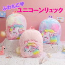 【ふわもこ★ユニコーンリュックサック】バッグ リュック バックパック ユニコーン かわいい キュート おしゃれ プリンセス ピンク 紫 レインボー 子供 女の子 幼稚園 小学生 中学生 高校生 通学 習い事 女の子 姫 友達 誕生日 プレゼント クリスマスプレゼント ギフト