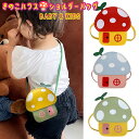 きのこ ハウス★ショルダーバッグ KIDS キッズ 子ども かわいい キュート おしゃれ ミニバッグ ポシェット ポーチ 子供 女の子 男の子 保育園 幼稚園 ...
