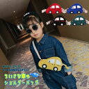 キッズ ショルダーバッグ 車 ミニカー KIDS 子ども かわいい かっこいい キュート ミニバッグ ポシェット ショルダー バッグ BAG コーデュロイ 女の...