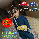訳あり価格商品★ キッズ ショルダーバッグ 車 ミニカー KIDS 子ども かわいい かっこいい キュート ミニバッグ ポシェット ショルダー バッグ コーデュ...