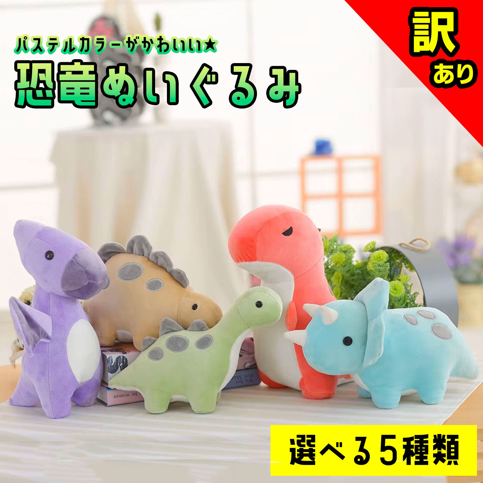 【訳あり特別価格】 パステルカラー 恐竜 ぬいぐるみ おもちゃ 人形 きょうりゅう ダイナソー カラフル ティラノサウルス トリケラトプス ブラキオサウルス プテラノドン キッズ 子ども 男の子 女の子 孫 友達 プレゼント 誕生日 クリスマス プレゼント ギフト