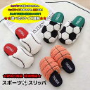 訳あり商品 【もこもこ スポーツスリッパ】 ルームシューズ 3サイズ S M L 家族 お揃い キッズサイズ ボアスリッパ 暖かい 室内履き 冷え 冷え対策 お部屋 家 おうち時間 一人暮らし ファミリー 子供 大人 スポーツ サッカー バスケ 野球 海外 ギフト プレゼント