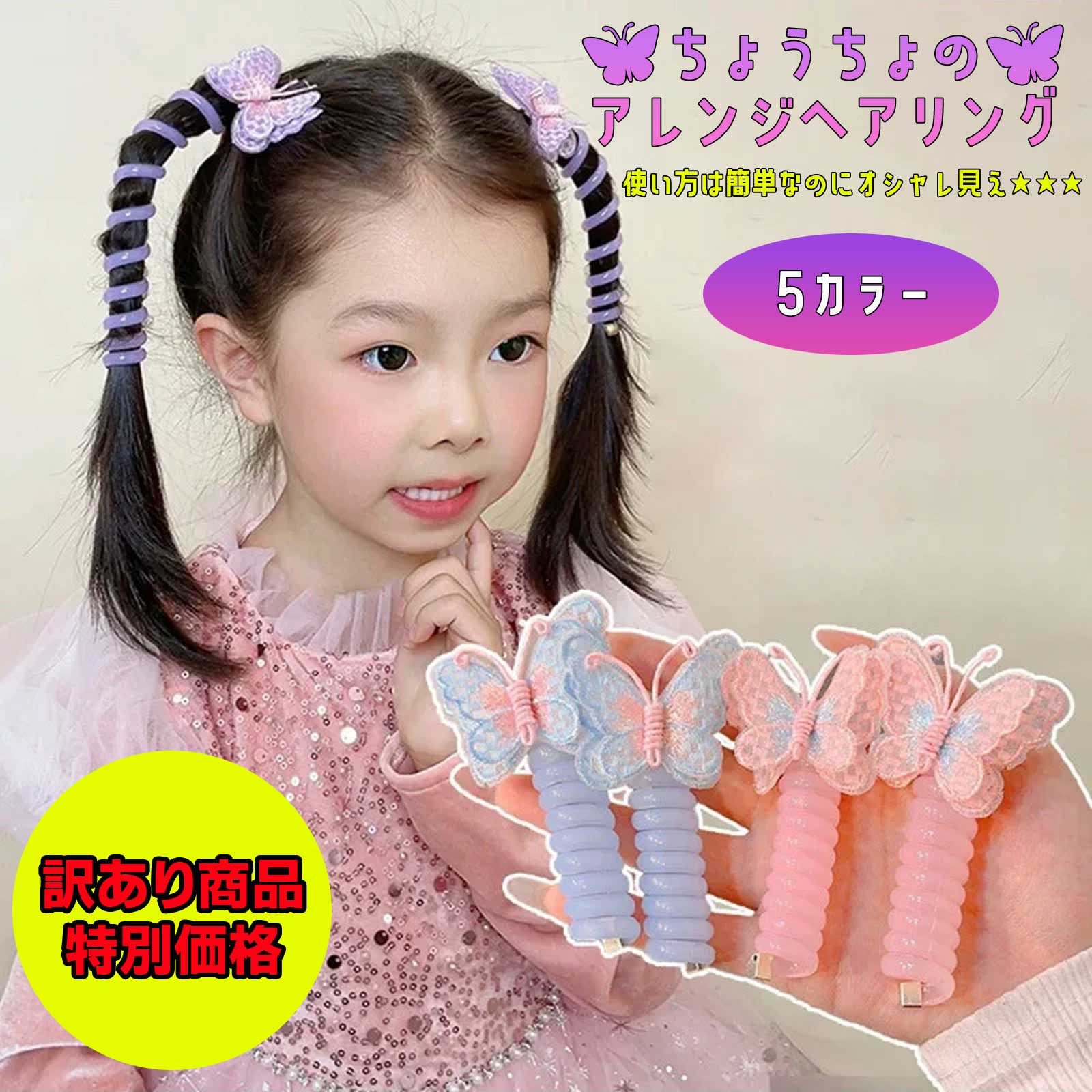 訳あり★ヘアアクセサリー【ちょうちょ アレンジヘアリング】キッズ 大人韓国 コイルポニー スパイラルポニー ヘアアレンジ 簡単アレンジ ヘアアクセ 蝶 イベント...