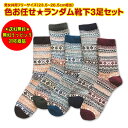 父の日 【色お任せ★ランダム靴下3足セット】 靴下 フェアアイル柄 ノルディック柄 カラフル 柄物 お母さん ママ お父さん パパ 上司 同僚 フリーサイズ ソ...