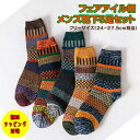 父の日 【フェアアイル柄メンズ靴下5足セット】 ソックス 厚手 分厚い フェアアイル柄 ノルディック柄 カラフル 柄物 総柄 差し色 お父さん パパ 義父 上司...