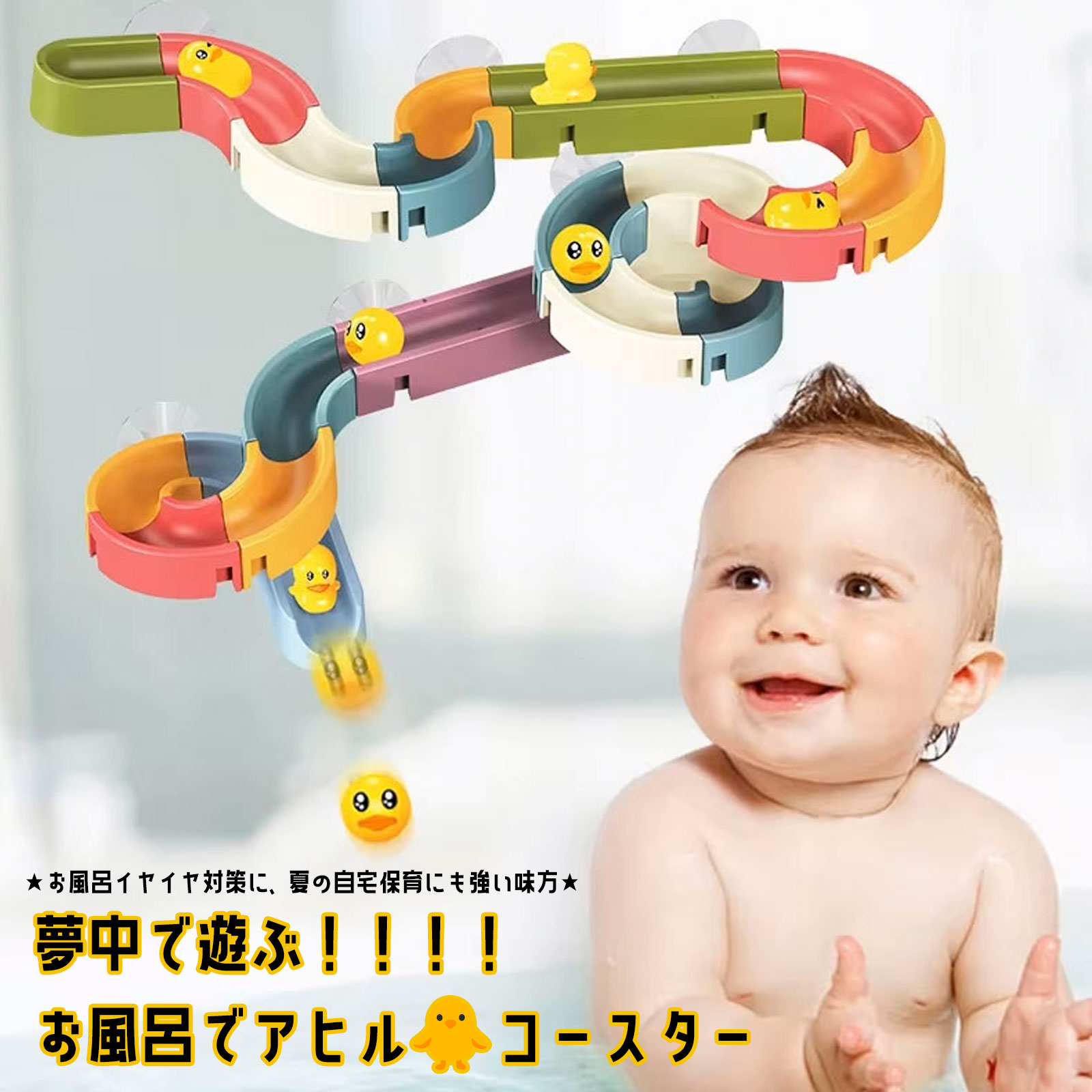 【お風呂で遊べる!アヒルコースター】 子ども キッズ ベビー 女の子 男の子 楽しい 夢中 創造力 スライダー コースター バスタイム イヤイヤ期 自宅保育 水遊び 遊び お風呂 おもちゃ あひる 保育園 幼稚園 小学生 誕生日 クリスマス プレゼント