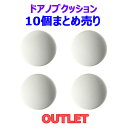 10個まとめ売り★在庫処分SALE!!訳あり商品【汚れや傷があります】貼るだけで簡単 ぶつかり防止 シリコンクッション ドアノブ 傷 壁の傷つきを防止 家具のこすれ防止にも ギフト