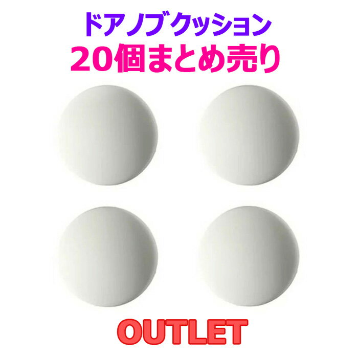 20個まとめ売り★在庫処分SALE!!訳あり商品【汚れや傷があります】貼るだけで簡単 ぶつかり防止 シリコンクッション ドアノブ 傷 壁の傷つきを防止 家具のこ...