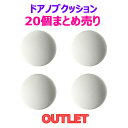 20個まとめ売り★在庫処分SALE!!訳あり商品【汚れや傷があります】貼るだけで簡単 ぶつかり防止 シリコンクッション ドアノブ 傷 壁の傷つきを防止 家具のこ...