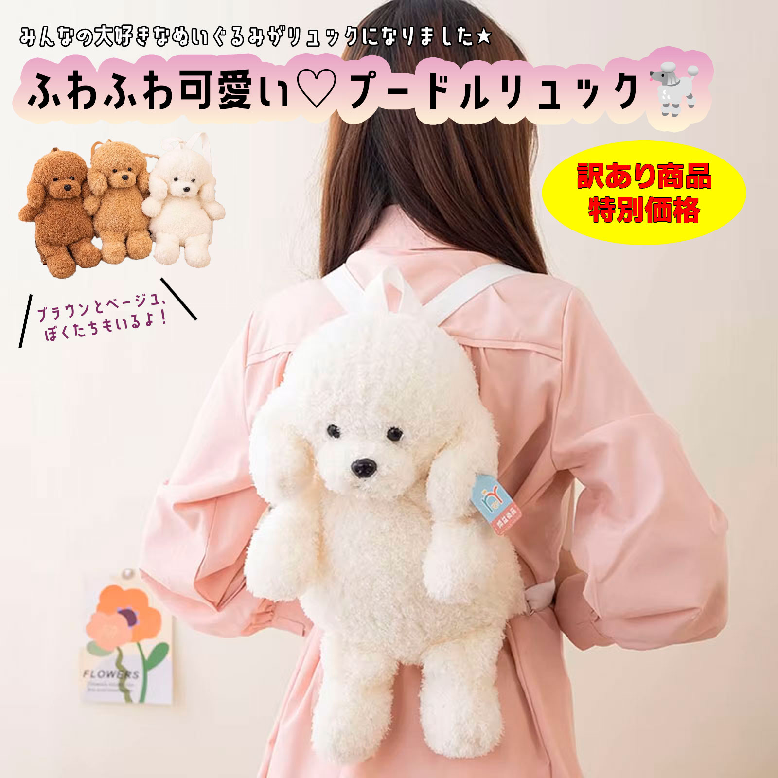 訳あり 【ふわふわ☆ プードルリュック】 ぬいぐるみバッグ トイプー 35cm かわいい キュート おしゃれ リュックサック キッズ 子供 女の子 男の子 保育園 幼稚園 小学生 友達 お揃い 色違い お出かけ はじめて 誕生日 プレゼント クリスマス お祝い ギフト ラッピング