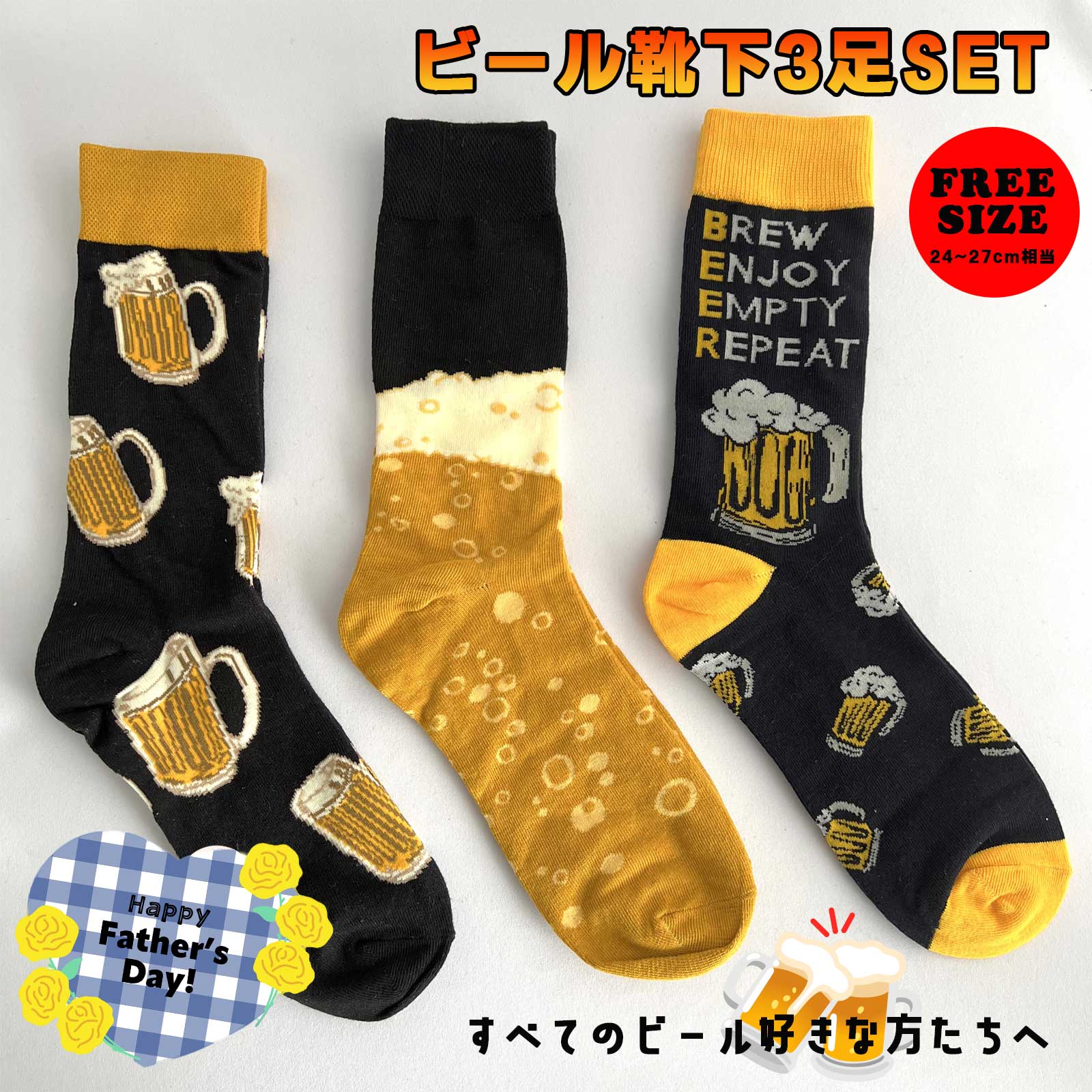 Rakuten - 父の日 【3足セット★ビール靴下】 BEER ビール好き お父さん パパ 上司 同僚 フリーサイズ ソックス くつ下 24〜27 cm カジュアル POP オシャレ おもしろい 面白い 母の日 誕生日 送別会 新年会 飲み会 宴会 景品 プレゼント ラッピング
