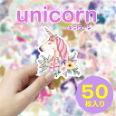 NEWデザイン【ユニコーンの50枚入りシール】ごほうび シール 小さめ キッズ 雑貨 グッズ 子供 女の子 保育園 幼稚園 小学生 中学生 高校生 友達 プレゼ...