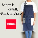 エプロン カフェ シンプル ナチュラル 無地 ショート デニム ネイビー 母の日 誕生日 プレゼント 贈り物 料理 キッチン 雑貨 お母さん ママ ファッション レディース 可愛い ギフト