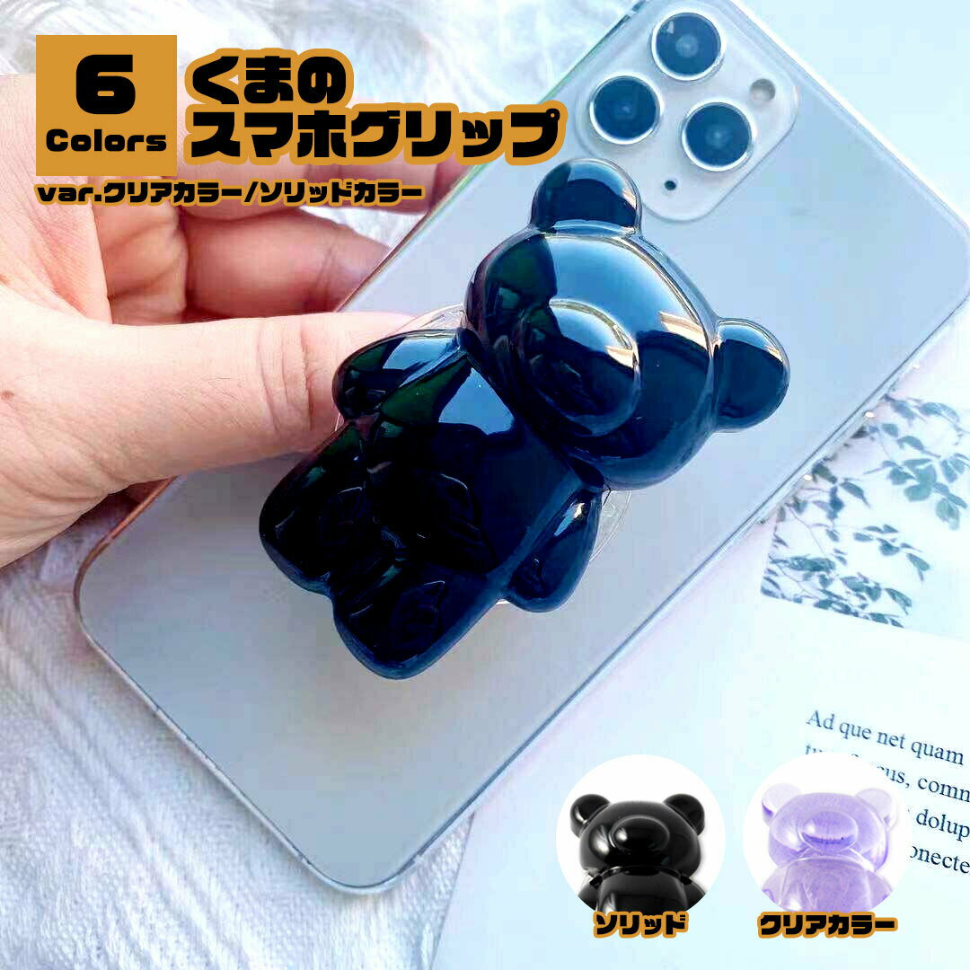 くまのスマホグリップ varクリアカラー&ソリッドカラー スマホグリップ スマホリング グリップ リング くま 韓国 かわいい カワイイ iphone アイフォ...