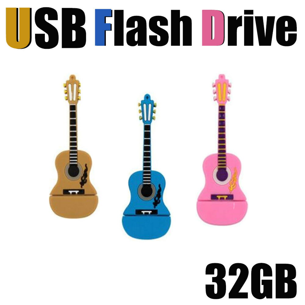 【3カラーギター】usbメモリ 32gb USBメモリ 32GB フラッシュメモリー USBドライブ メモリ メディア かわいい ブルー ピンク キーボード エレクトーン 楽器 面白い 写真 画像 動画 音楽 データ…