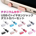 再入荷 USB type-c イヤホンジャック セット ダストカバー チタニウム 電子タバコ 防塵 キャップ カバー プラグカバー アンドロイド Android...