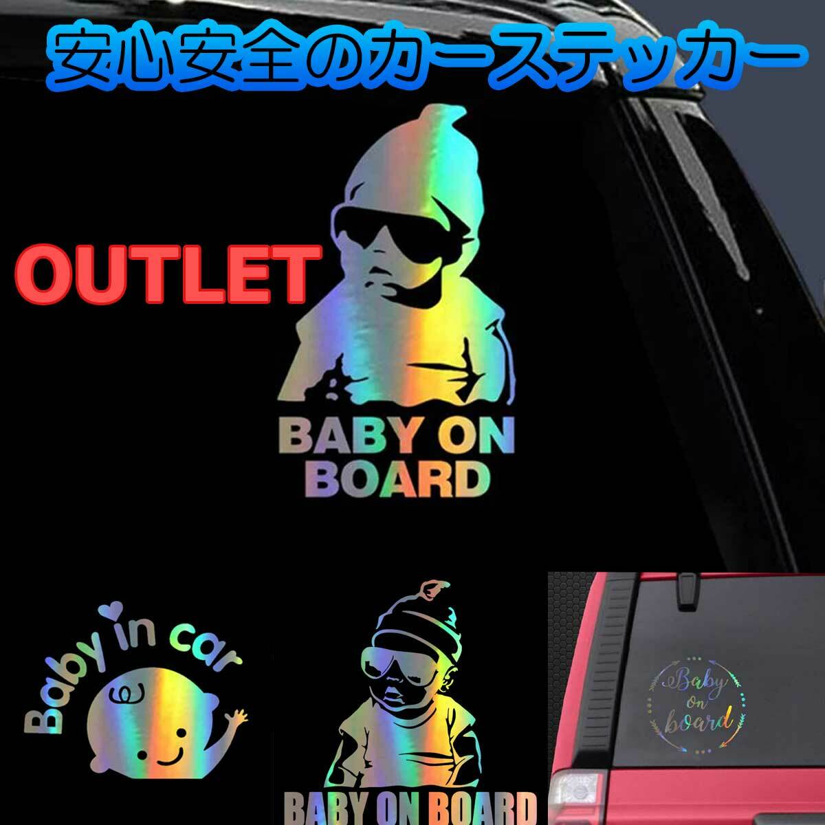 訳あり商品【赤ちゃんが乗ってます!お洒落なカーステッカー】カーシール 車 赤ちゃん 子ども キッズ ベビー 車用品 カー用品 アクセサリ シール ステッカー 安...