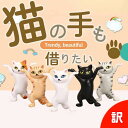 訳あり【猫の手も借りたい】猫 ねこ ネコ グッズ 雑貨 プレゼント かわいい キャット 猫好き 小物 踊る猫 ダンシングキャット ねこちゃん にゃんこ 白 黒 茶トラ サバトラ 三毛猫 ペン立て イヤフォン置き ピアス置き ギフト