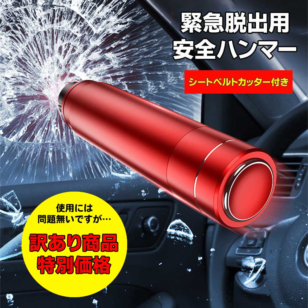 訳あり商品【緊急脱出用安全ハンマー】 レスキューハンマー 脱出ハンマー 車 緊急 脱出 用 ハンマー カッター 車内 窓ガラス 割る シートベルト 切る ベルト...