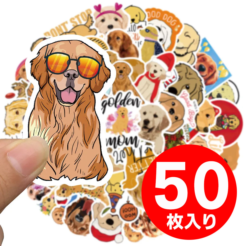 【ゴールデンレトリバーの50枚入りシール】ゴールデン レトリーバー 犬 シール ステッカー いぬ フレー..