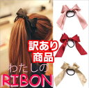 プライスダウン!【訳あり 商品】リボン かわいい ヘアゴム ヘアポニー ヘアアクセサリー サテン ロング シンプル ベーシック 定番 クラシック オフィス デイ...
