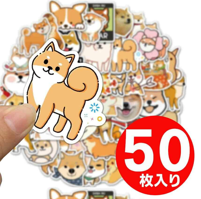 【柴犬の50枚入りシール】柴犬 犬 シール ステッカー いぬ フレークシール ごほうび シール 小さめ キッズ 雑貨 グッズ 子供 女の子 保育園 幼稚園 小学生 中学生 高校生 友達 プレゼント プレゼント クラフト ノート かわいい ギフト