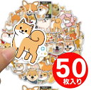 【柴犬の50枚入りシール】柴犬 犬 シール ステッカー いぬ フレークシール ごほうび シール 小さめ キッズ 雑貨 グッズ 子供 女の子 保育園 幼稚園 小学...