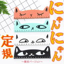 プライスダウン!【にゃんにゃん定規 横長】猫 ねこ 文房具 定規 ものさし おもしろい インテリア 雑貨 カントリー ナチュラル おしゃれ かわいい 木 シンプ...
