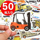 【乗り物50枚入りシール】のりもの ごほうび シール 乗り物 はたらく車 くるま 船 ヨット トラック バイク トラクター 戦車 ダンプカー ヘリコプター バス ボート 潜水艦 飛行機 新幹線 スポーツカー クレーン車 ショベルカー 2トントラック