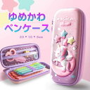 【ゆめかわ★3Dユニコーン】 ユニコーン ペンケース ゆめかわ キッズ 文房具 雑貨 グッズ 筆箱 生地 筆入れ ふでばこ ペンポーチ ケース ポーチ 子供 女の子 小学生 中学生 高校生 人気 無料 ラッピング ギフト