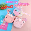 プライスダウン!訳あり商品【ふわふわ★ユニコーンの可愛いポシェット】バッグ ユニコーン かわいい キュート おしゃれ プリンセス ピンク 紫 レインボー 子供 女の子 幼稚園 小学生 中学生 女の子 誕生日 アウトレット プレゼント クリスマスプレゼント ギフト
