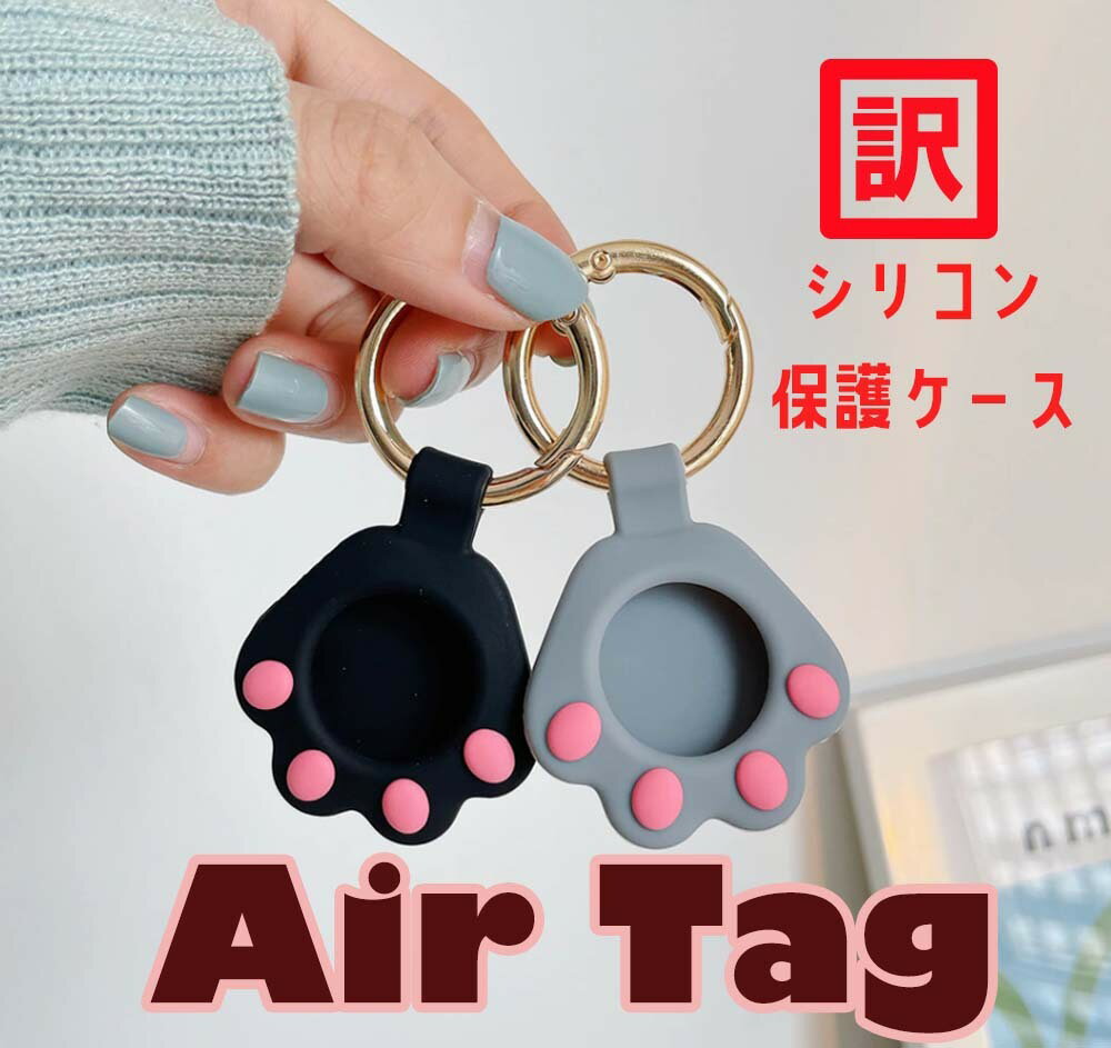 訳あり【にゃんこのおててが守ってくれる★】AirTag 保護ケース 韓国 リング AirTag ケース Airtags ケース エーアタッグ 保護ケース カバー 猫 ねこ 肉球 ネコ グッズ 雑貨 ギフト