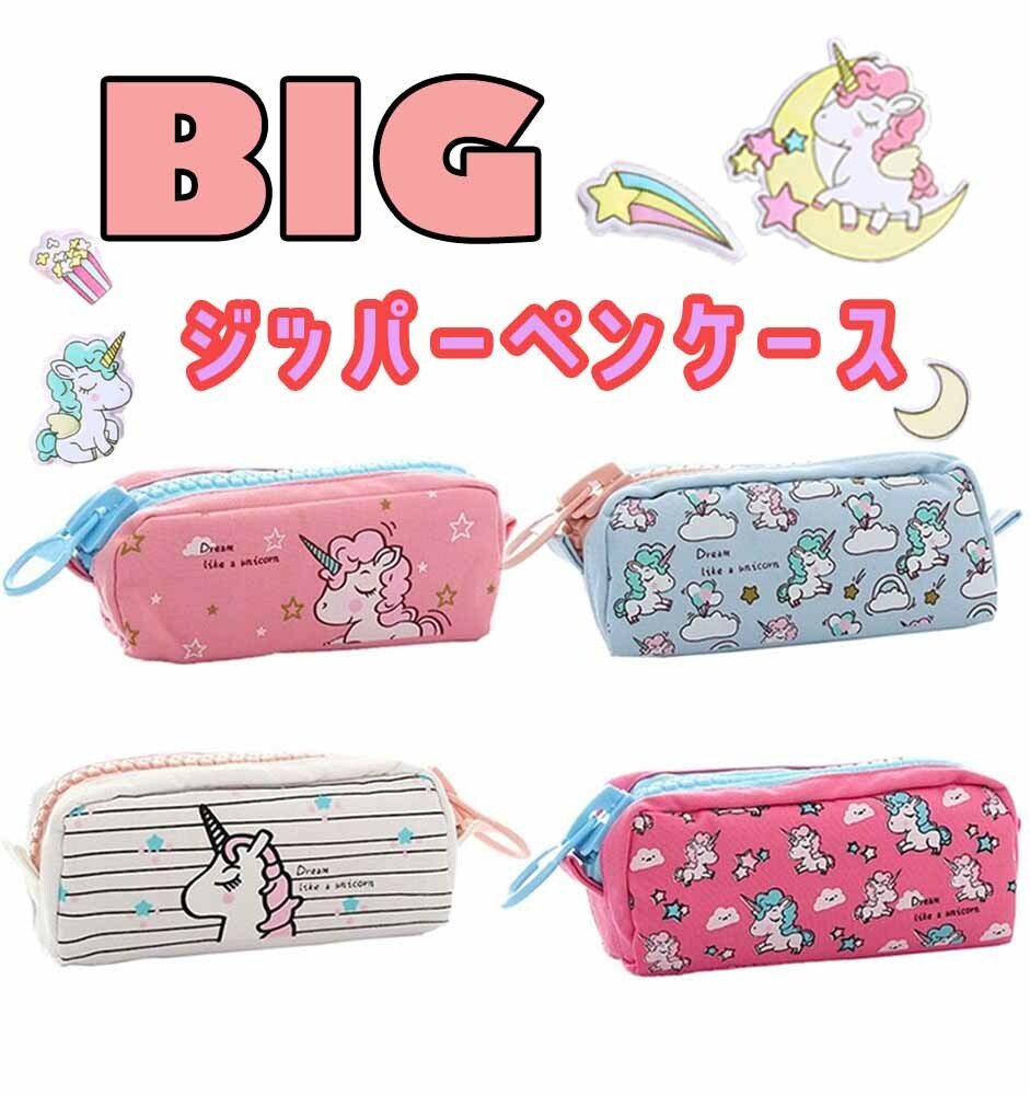 【ゆめかわ★BIGジッパーペンケース】ユニコーン 文房具 雑貨 韓国 ゆめかわ 大容量 グッズ 筆箱 ジッパー ペンケース 新学期 生地 キッズ 筆入れ ふでばこ ペンポーチ ケース ポーチ 化粧ポーチ 子供 女の子 小学生 中学生 高校生 人気 無料 ラッピング ギフト