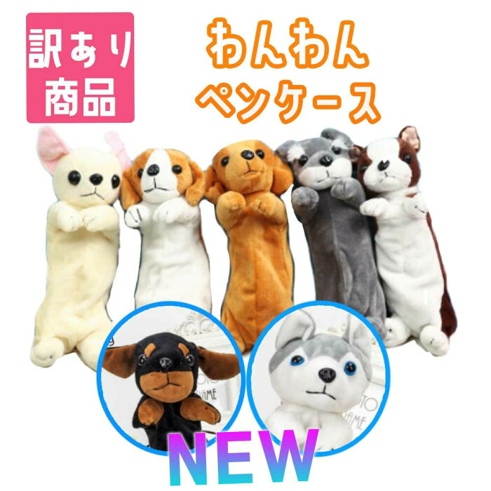 【訳あり商品】わんわんペンケース いぬ ふでばこ ペンケース アニマル 子犬 韓国 筆箱 人気 ふわふわ ぬいぐるみペンケース 化粧ポーチ 筆箱 小物入れ 犬 ハスキー ミニチュア ダックスフンド ブラックタン シュナウザー チワワ ドッグ 子供 キッズ 動物 ギフト