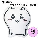 【ちいかわ もちもちダイカット 抱き枕 】クッション 柔らかい 枕 ふかふか かわいい キュート 人気 子供 赤ちゃん ベビー 出産祝い 誕生日プレゼント インテリア 女の子 幼稚園 小学生 中学生 高校生 女性 癒し 友達 誕生日 プレゼント クリスマスプレゼント ギフト